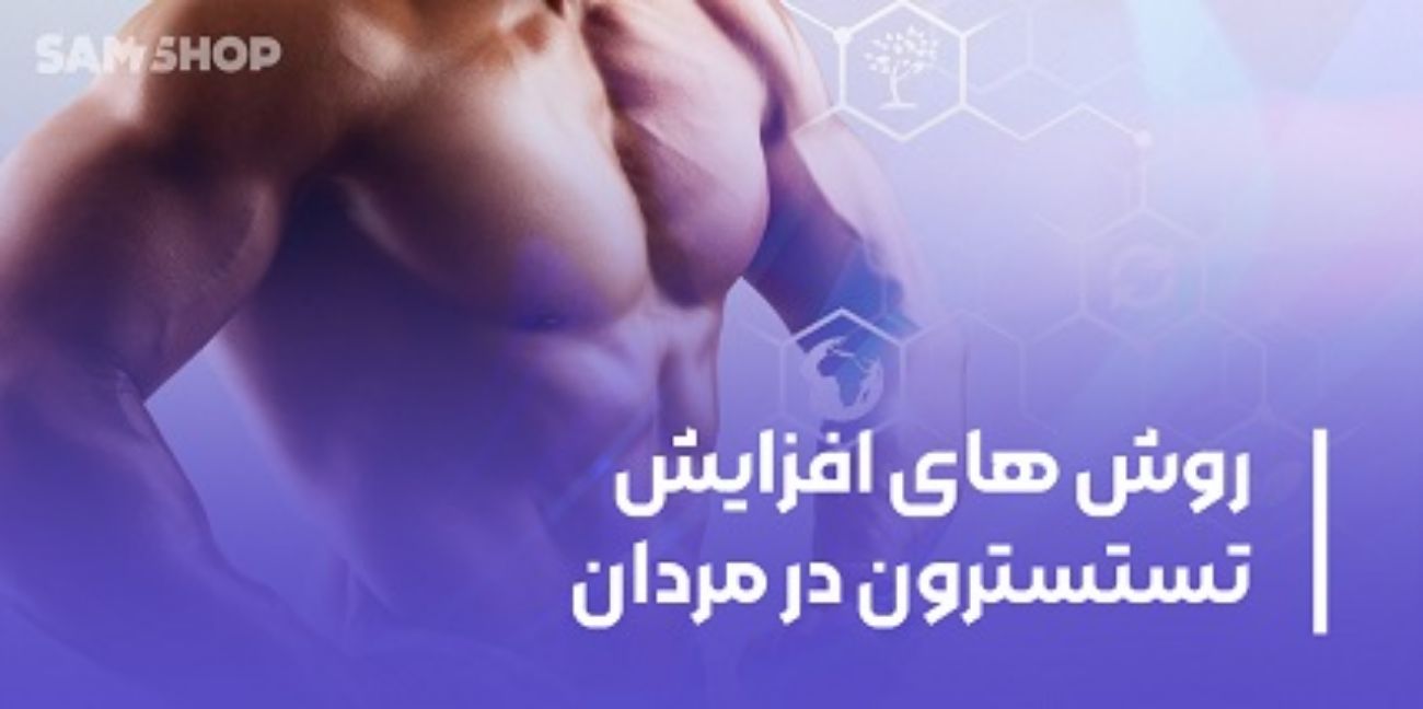 راه‌های افزایش تستوسترون در مردان