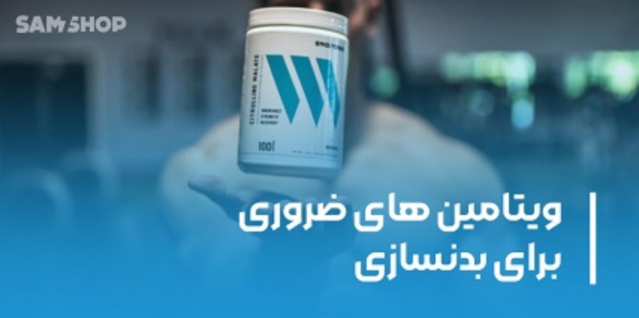 ویتامین های ضروری برای بدنسازی + نحوه مصرف