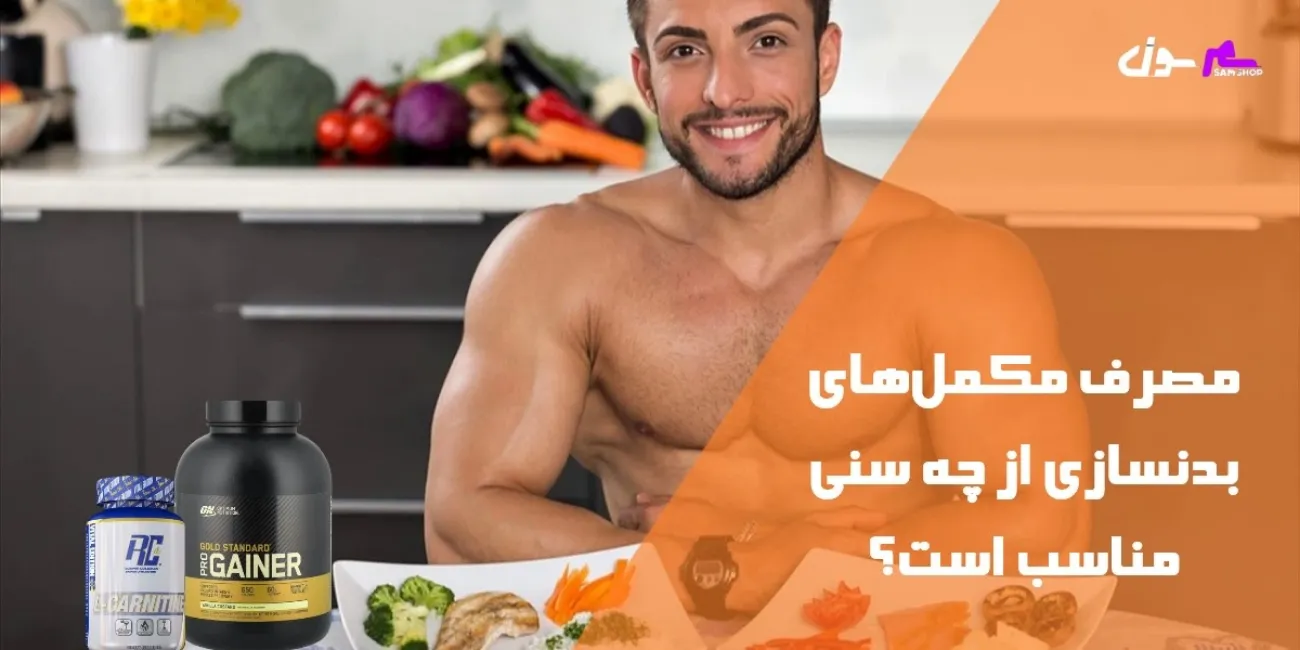 مصرف مکمل‌های بدنسازی از چه سنی مناسب است؟