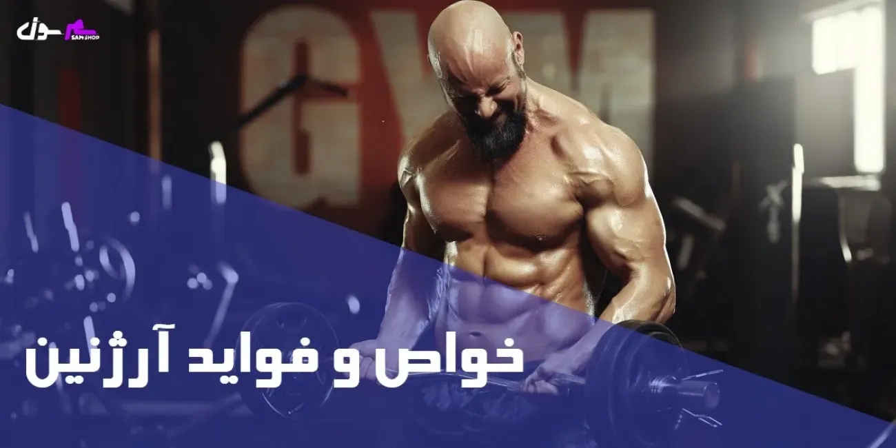 خواص و فواید آرژنین