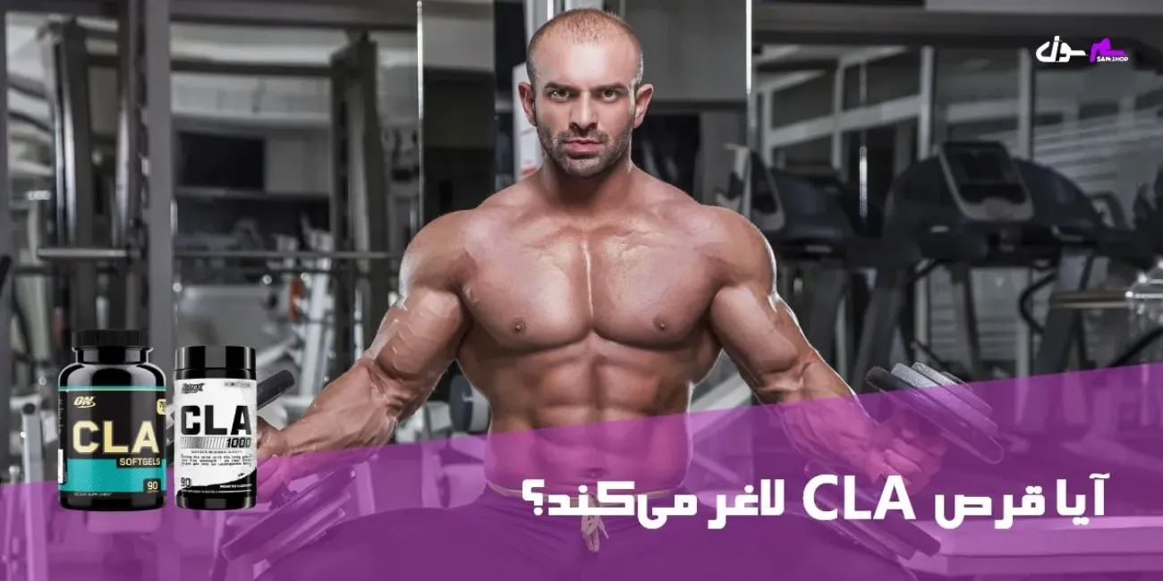 آیا قرص cla لاغر می‌کند؟
