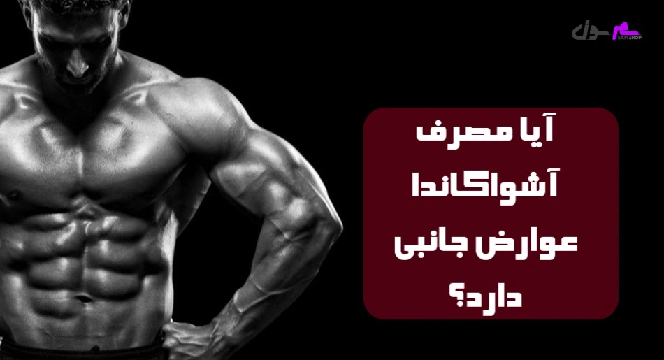آیا مصرف آشواگاندا عوارض جانبی دارد؟  