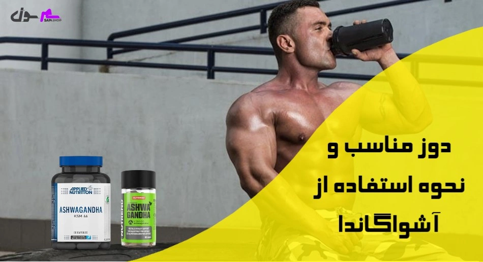 دوز مناسب و نحوه استفاده از آشواگاندا  
