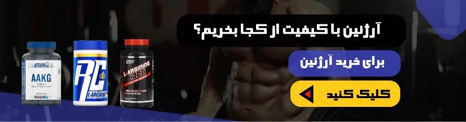 آرژنین با کیفیت از کجا بخریم؟  