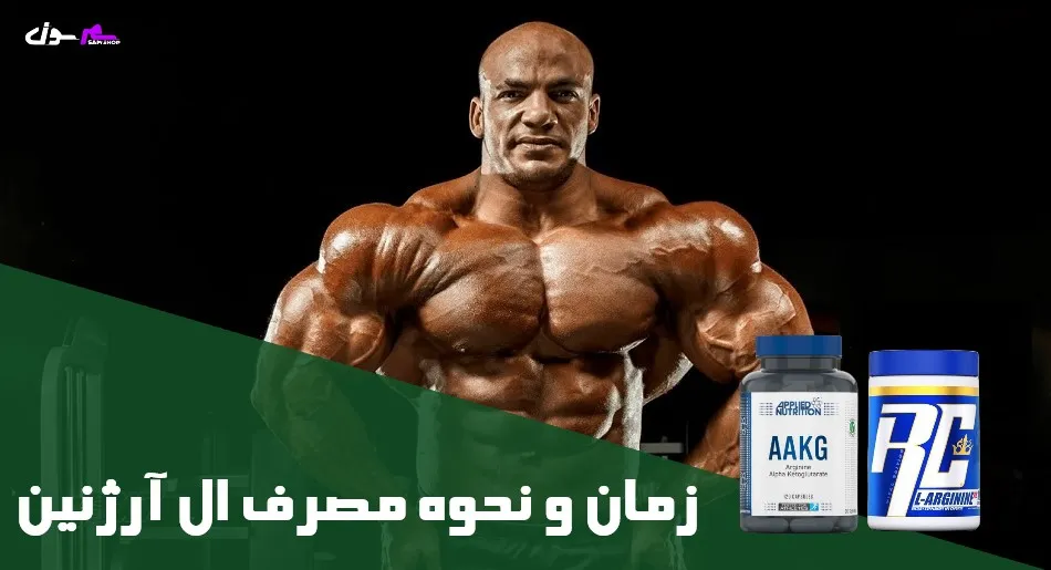 زمان و نحوه مصرف ال آرژنین 