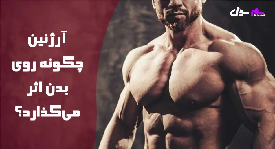 آرژنین چگونه روی بدن اثر می‌گذارد؟  