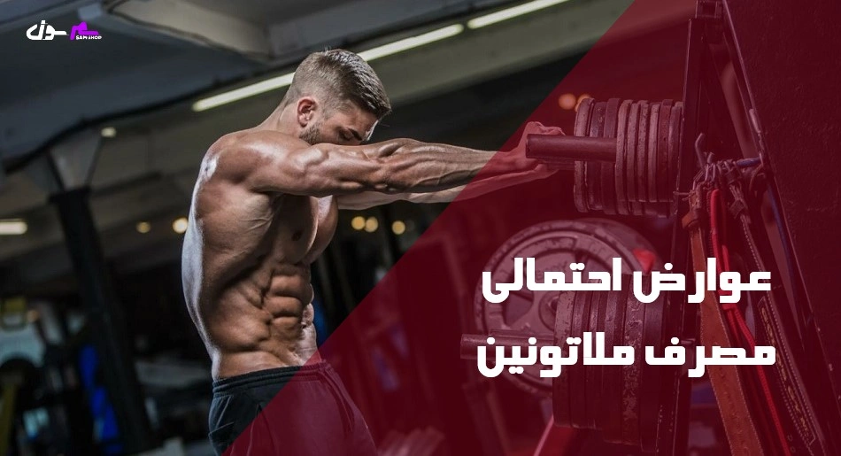 عوارض احتمالی مصرف ملاتونین 