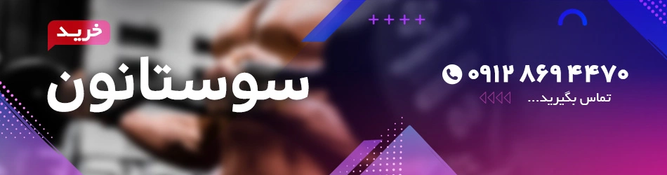 سوستانون