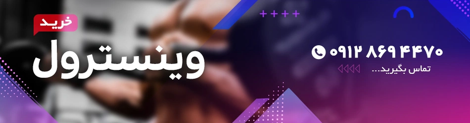 وینسترول 