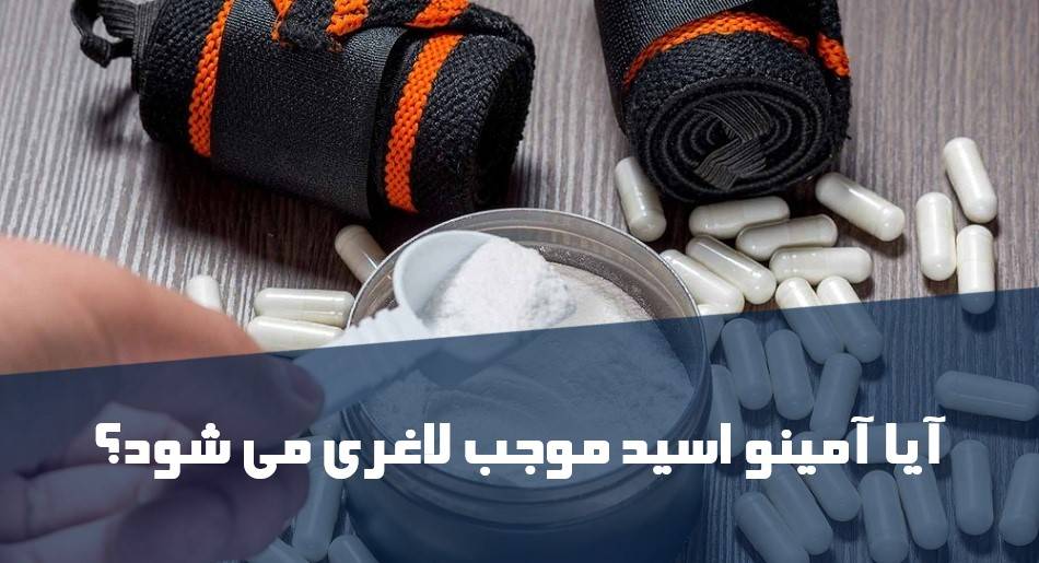  آیا آمینو اسید موجب لاغری می شود؟