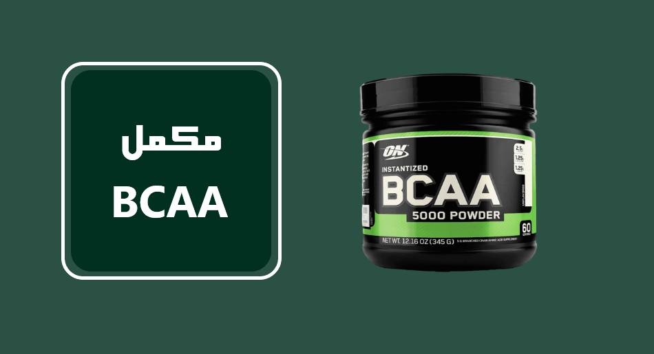 مکمل BCAA