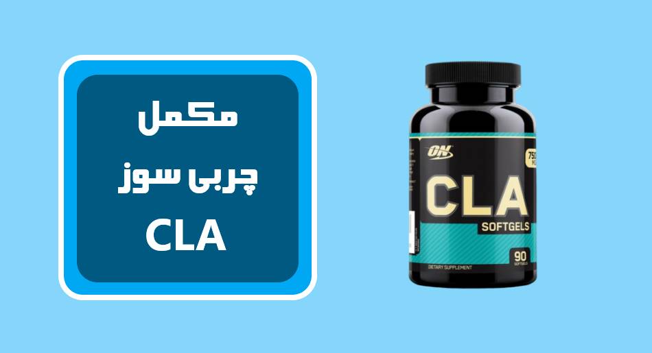 مکمل چربی سوز CLA