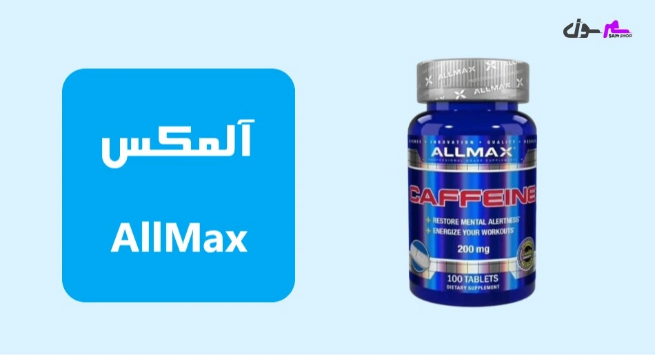  آلمکس  (AllMax)