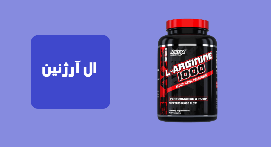 ال آرژنین
