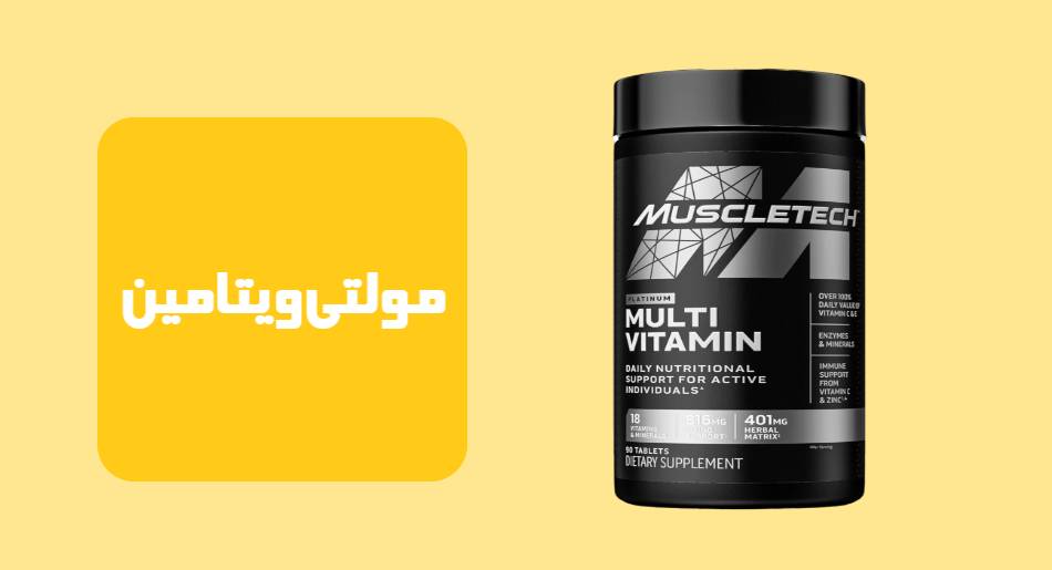 مولتی‌ویتامین