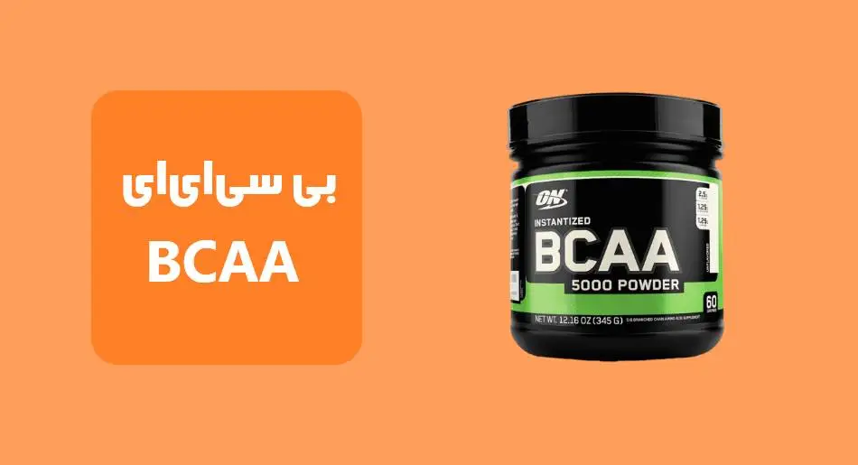 آمینو اسیدهای شاخه‌دار (BCAA)   