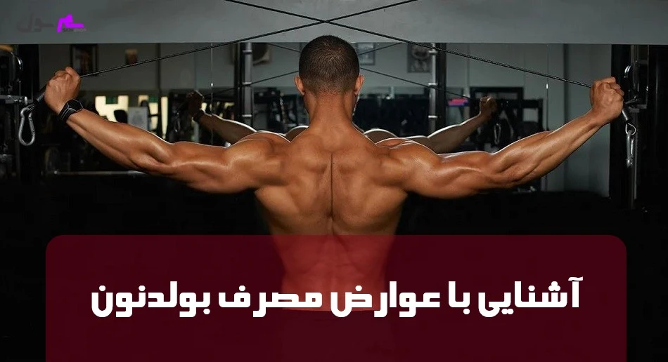 آشنایی با عوارض مصرف بولدنون 