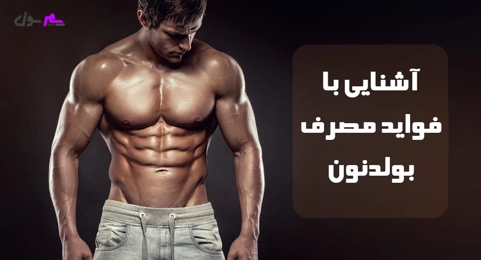 آشنایی با فواید مصرف بولدنون 
