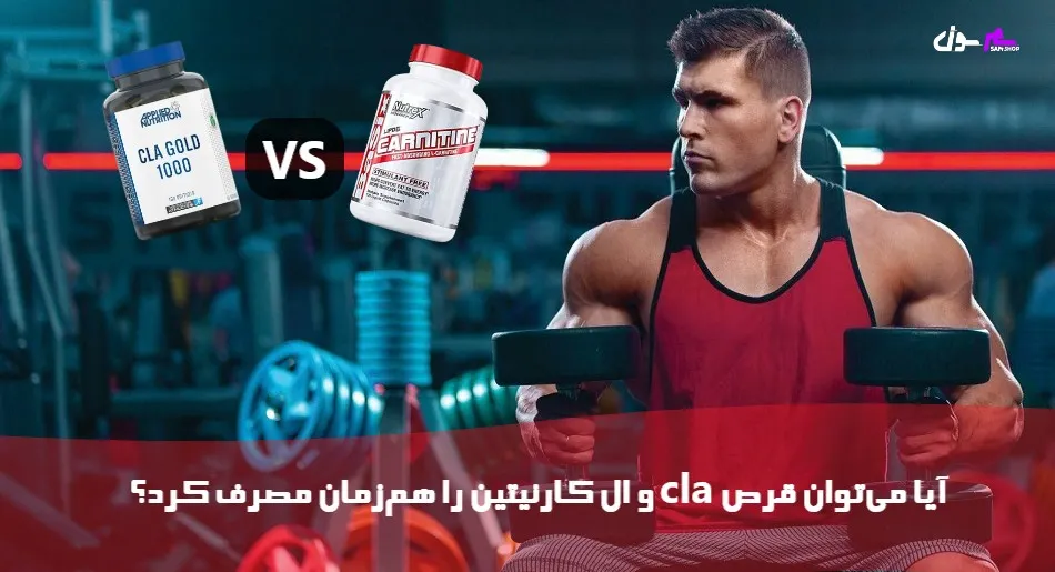 آیا می‌توان قرص cla و ال کارنیتین را هم‌زمان مصرف کرد؟