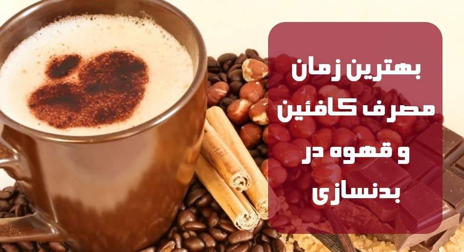 بهترین زمان مصرف کافئین و قهوه در بدنسازی