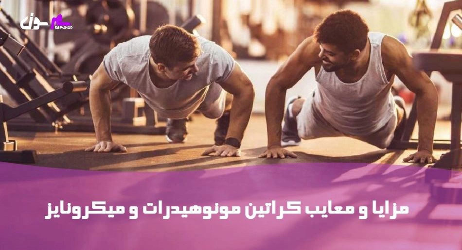 مزایا و معایب کراتین مونوهیدرات و میکرونایز 