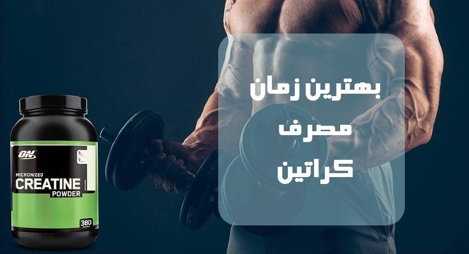 بهترین زمان مصرف کراتین