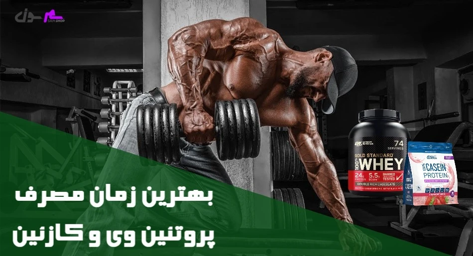 بهترین زمان مصرف پروتئین وی و کازئین 