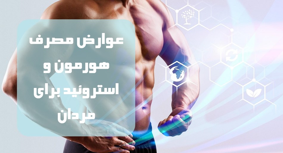 عوارض مصرف هورمون و استروئید برای مردان