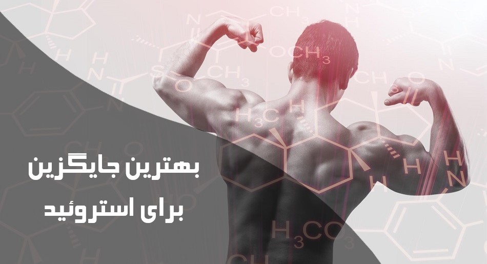 بهترین جایگزین برای استروئید