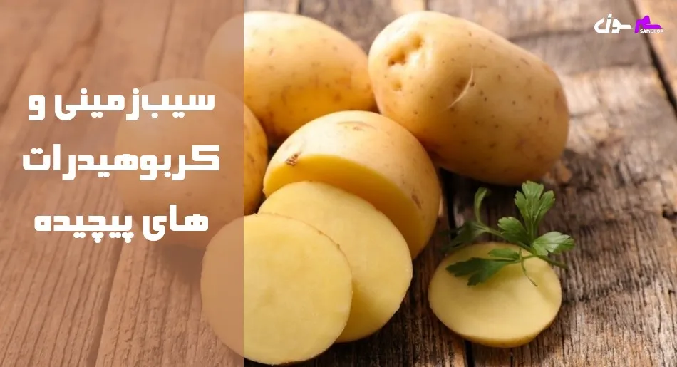 سیب‌زمینی و کربوهیدرات‌های پیچیده