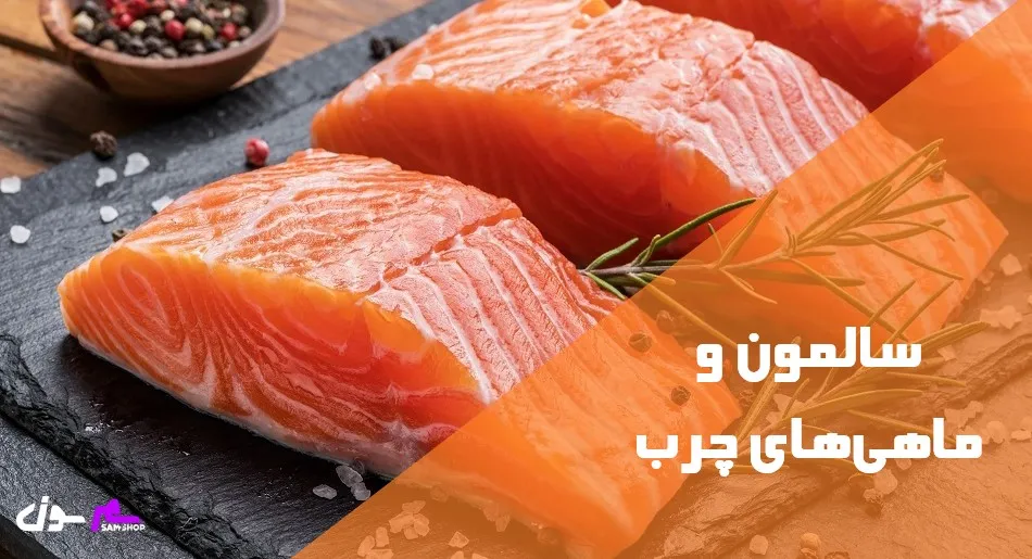 سالمون و ماهی‌های چرب