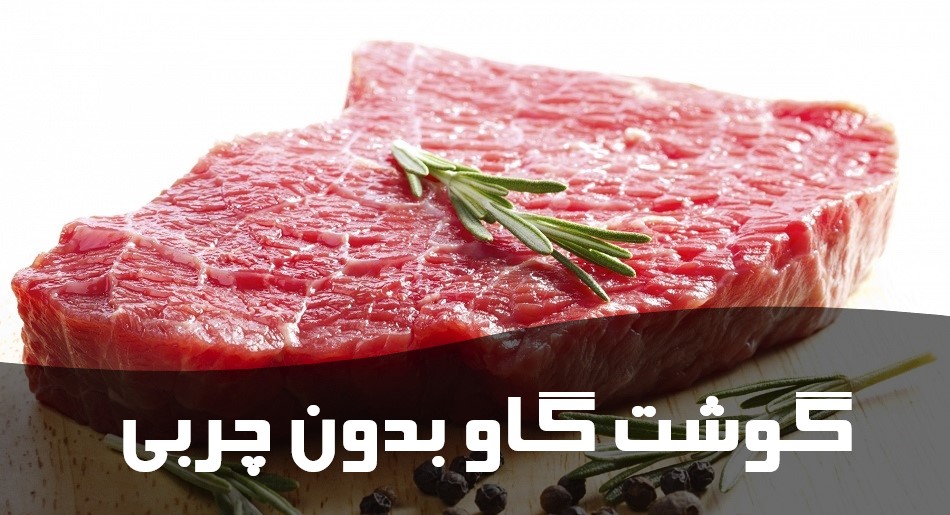 گوشت گاو بدون چربی