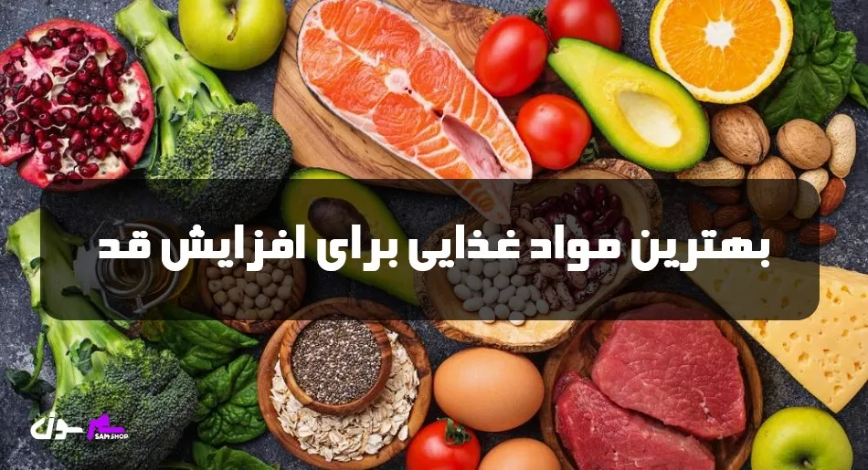 بهترین مواد غذایی برای افزایش قد 
