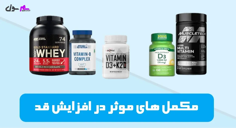 مکمل‌ های موثر در افزایش قد