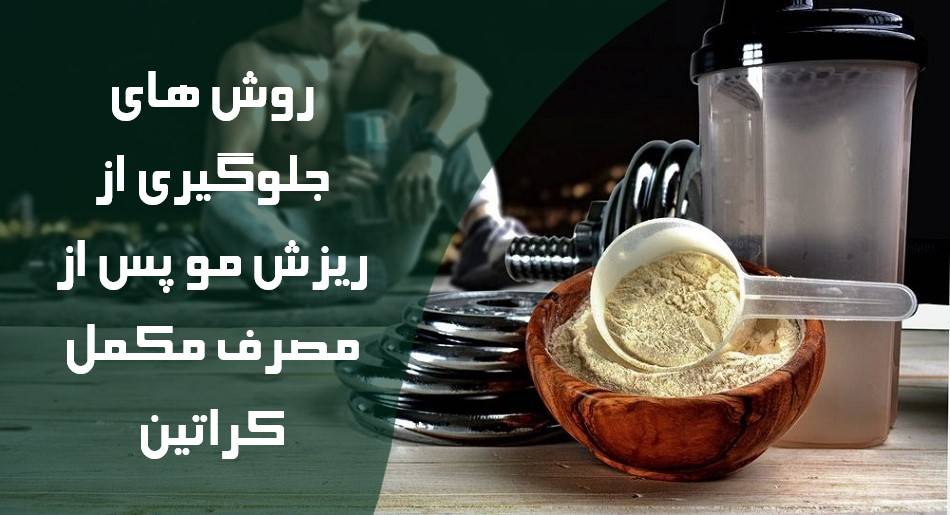 روش های جلوگیری از ریزش مو پس از مصرف مکمل کراتین