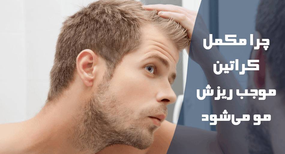  چرا مکمل کراتین موجب ریزش مو می شود؟