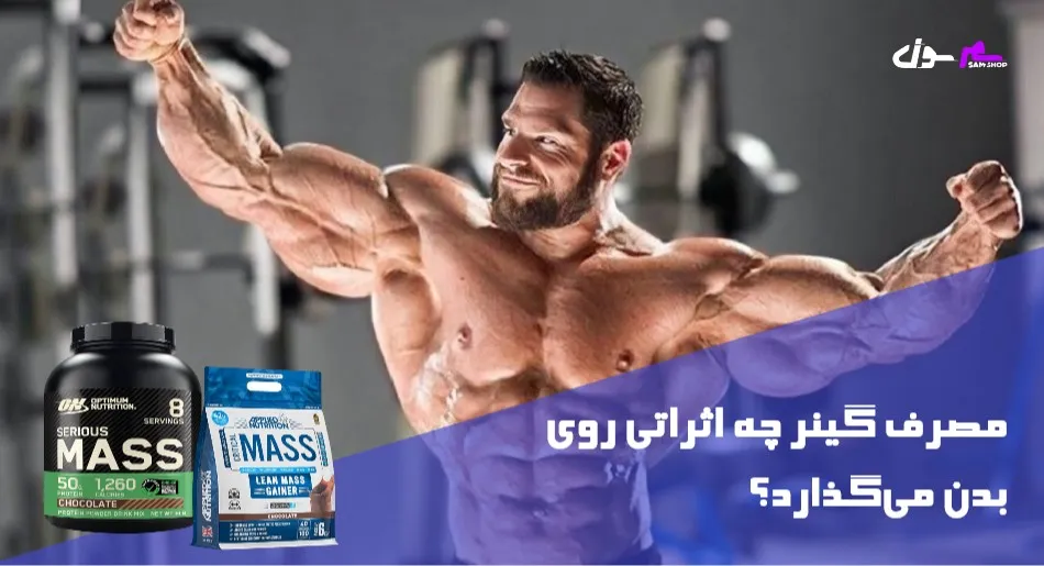 مصرف گینر چه اثراتی روی بدن می‌گذارد؟