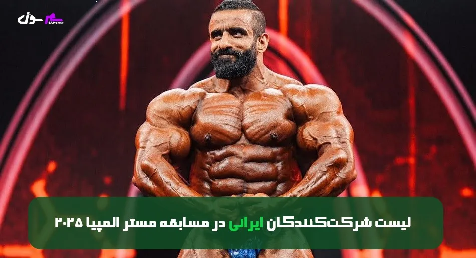 لیست شرکت‌کنندگان ایرانی در مسابقه مستر المپیا 2025