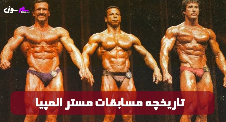 تاریخچه‌ مسابقات مستر المپیا