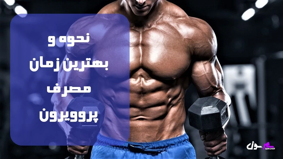 نحوه و بهترین زمان مصرف پروویرون 
