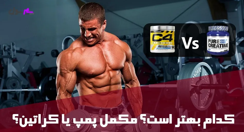 کدام بهتر است؟ مکمل پمپ یا کراتین؟