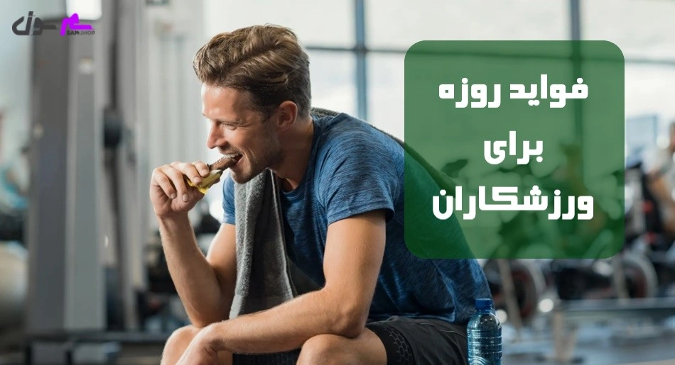 فواید روزه برای ورزشکاران 