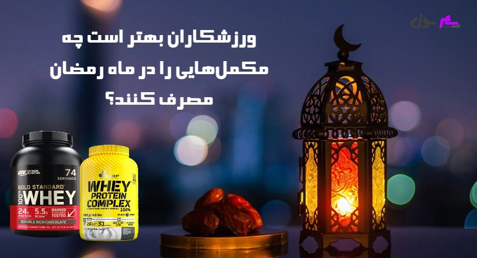 ورزشکاران بهتر است چه مکمل‌هایی را در ماه رمضان مصرف کنند؟