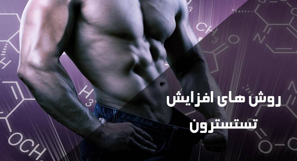 روش های افزایش تستسترون