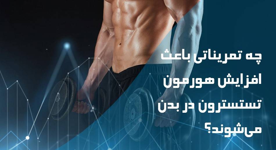 چه تمریناتی باعث افزایش هورمون تستسترون در بدن می‌شوند؟