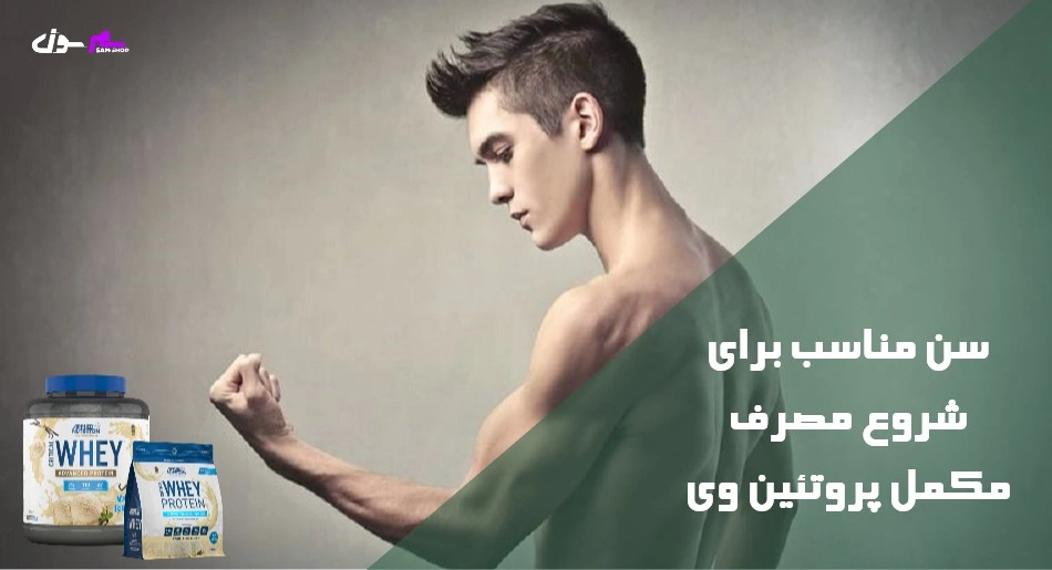 سن مناسب برای شروع مصرف مکمل پروتئین وی  