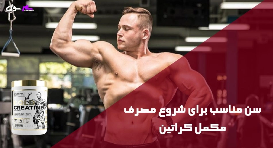 سن مناسب برای شروع مصرف مکمل کراتین  