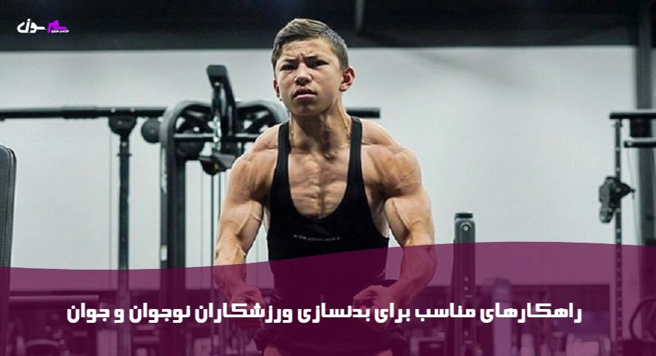  راهکارهای مناسب برای بدنسازی ورزشکاران نوجوان و جوان  