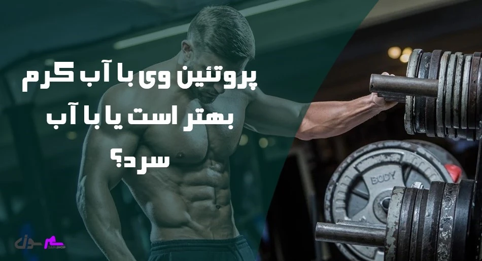 پروتئین وی با آب گرم بهتر است یا با آب سرد؟